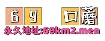 69口蘑
